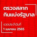 ตรวจ lottery 1 เมษายน 2565